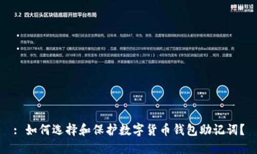 : 如何选择和保护数字货币钱包助记词？