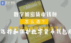 : 如何选择和保护数字货币钱包助记词？