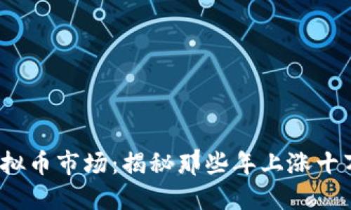 2023年虚拟币市场：揭秘那些年上涨十万倍的币种