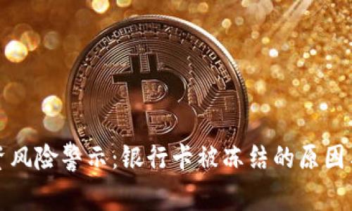 虚拟币投资风险警示：银行卡被冻结的原因与应对策略