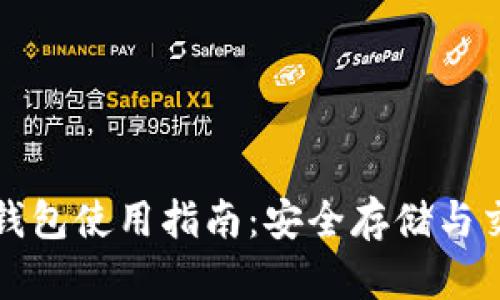 狗狗币钱包使用指南：安全存储与交易技巧