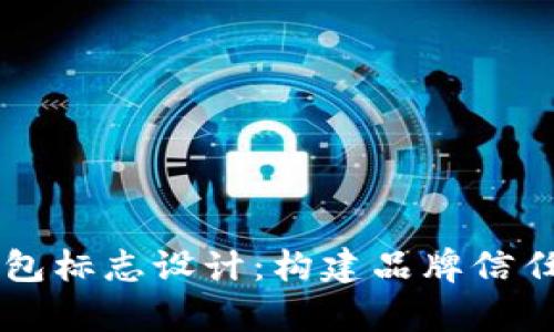 tpWallet钱包标志设计：构建品牌信任与用户认同