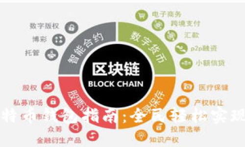 ### 注册比特币钱包指南：全民轻松实现数字资产管理