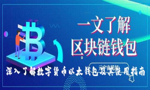 深入了解数字货币以太钱包及其使用指南