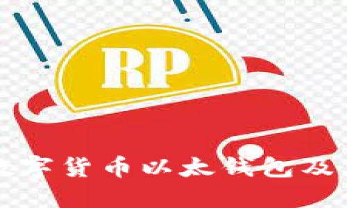 深入了解数字货币以太钱包及其使用指南