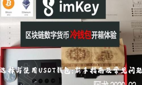 如何选择与使用USDT钱包：新手指南及常见问题解答

