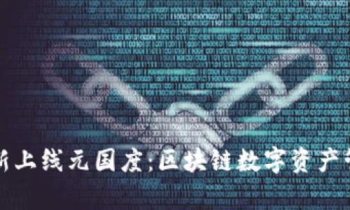 tpWallet全新上线元国度：区块链数字资产管理的新选择