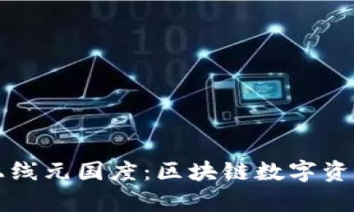 tpWallet全新上线元国度：区块链数字资产管理的新选择