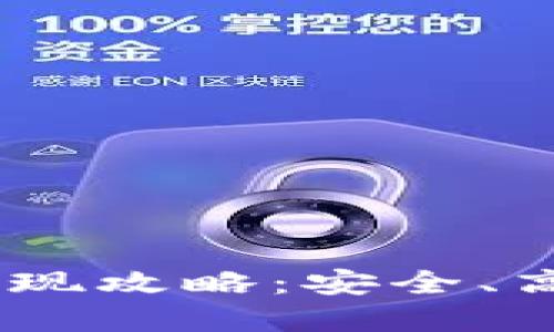 冷钱包中的USDT提现攻略：安全、高效的资产管理方法