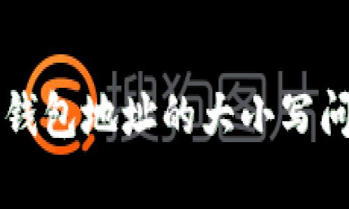 以太坊钱包地址的大小写问题解析
