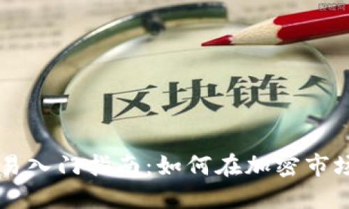 币圈合约交易入门指南：如何在加密市场中成功投资
