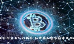 币圈合约交易入门指南：如何在加密市场中成功