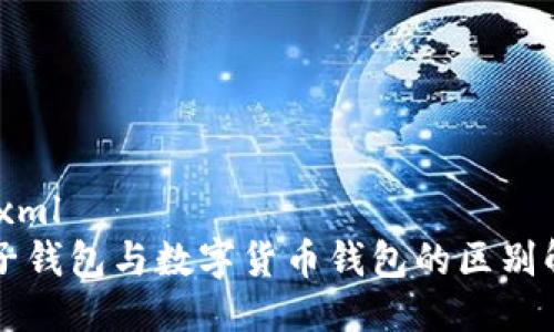 ```xml
电子钱包与数字货币钱包的区别解析