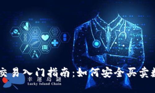 虚拟币交易入门指南：如何安全买卖数字货币