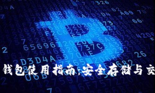 以太坊钱包使用指南：安全存储与交易秘籍