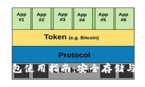 以太坊钱包使用指南：安全存储与交易秘籍