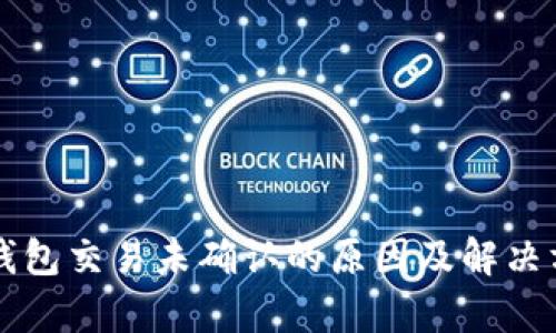 比特币钱包交易未确认的原因及解决方法解析