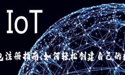 数字货币钱包注册指南：如何轻松创建自己的数字资产账户