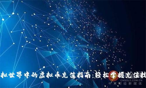 虚拟世界中的虚拟币充值指南：轻松掌握充值技巧