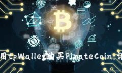 如何使用tpWallet购买PirateCoin：详细指南