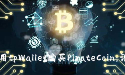 如何使用tpWallet购买PirateCoin：详细指南