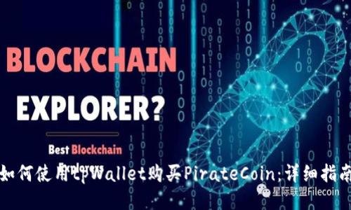 如何使用tpWallet购买PirateCoin：详细指南