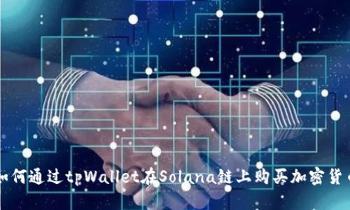 如何通过tpWallet在Solana链上购买加密货币