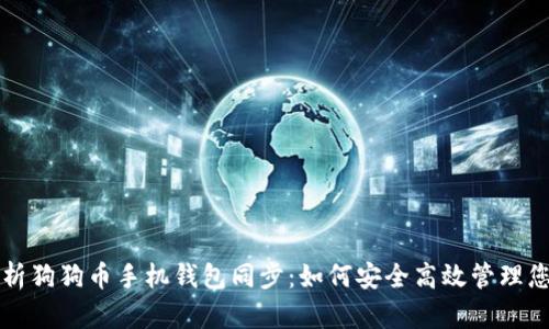 全面解析狗狗币手机钱包同步：如何安全高效管理您的资产