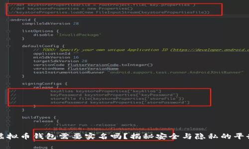 虚拟币钱包需要实名吗？揭秘安全与隐私的平衡