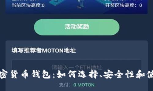 数字加密货币钱包：如何选择、安全性和使用指南