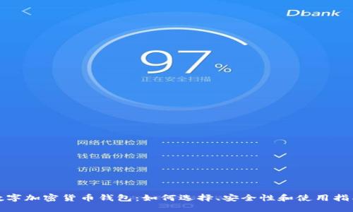 数字加密货币钱包：如何选择、安全性和使用指南