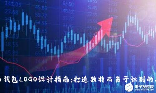 数字货币钱包LOGO设计指南：打造独特而易于识别的品牌形象