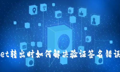 tpWallet转出时如何解决验证签名错误的问题