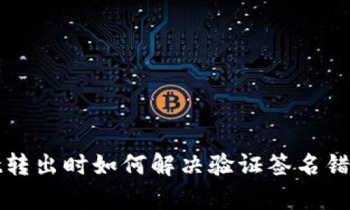 tpWallet转出时如何解决验证签名错误的问题