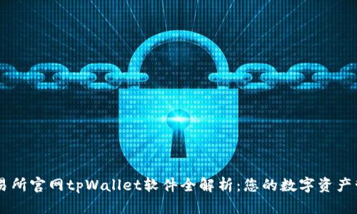 薄饼交易所官网tpWallet软件全解析：您的数字资产管理助手
