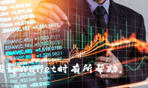   tpWallet的主要类型与功能解析 / 
 guanjianci tpWallet, 数字钱包, 加密货币, 移动支付 /guanjianci 

### 内容主体大纲

1. **引言**
   - tpWallet的概述
   - 为什么选择tpWallet

2. **tpWallet的主要类型**
   - **热钱包**
     - 特点
     - 优势与劣势
   - **冷钱包**
     - 特点
     - 优势与劣势
   - **软件钱包**
     - 特点
     - 安全性和使用便捷性
   - **硬件钱包**
     - 特点
     - 投资回报与使用场景

3. **tpWallet的功能**
   - 存储加密货币
   - 支持多种币种
   - 交易和交换功能
   - 安全性措施

4. **选择合适的tpWallet的考虑因素**
   - 安全有多重要
   - 用户体验
   - 成本效益
   - 兼容性

5. **tpWallet的未来发展趋势**
   - 技术进步
   - 市场变化
   - 用户需求变化

6. **结论**
   - 总结tpWallet的种类和重要性
   - 呼吁行动：选择适合的tpWallet

### 详细内容

#### 引言

随着数字货币的迅猛发展，越来越多的用户开始关注如何安全方便地存储和管理他们的加密资产。tpWallet作为一种数字钱包，提供了多样的功能和选择，为用户提供了一个高效、安全的解决方案。在这篇文章中，我们将深入探讨tpWallet的主要类型，以及它们各自的优缺点，帮助大家在海量选择中做出明智的决定。

我们会详细分析四种主要类型的tpWallet：热钱包、冷钱包、软件钱包和硬件钱包。同时，我们将讨论这些钱包的功能，选择它们时需要考虑的因素，以及它们未来的发展趋势。无论你是加密货币的新手还是有经验的投资者，这篇文章都将为你提供宝贵的信息。

#### tpWallet的主要类型

热钱包
热钱包是指任何连接到互联网的钱包。这些钱包通常由加密货币交易所或在线服务提供商提供，方便用户随时进行交易和管理资产。

优点：
ul
li易于使用：用户可以很方便地进行交易，几乎没有延迟。/li
li便捷的访问：用户随时可以在任何有网络连接的地方查看和管理他们的资产。/li
/ul

缺点：
ul
li安全风险：由于连接到互联网，热钱包容易受到黑客攻击和网络攻击。/li
li数据丢失风险：如果服务提供商出现问题，用户可能会失去对其资产的控制。/li
/ul

冷钱包
冷钱包是指不连接互联网的钱包，通常用于长期储存加密货币。用户可以将私钥存储在离线设备或纸质记录上，从而提高安全性。

优点：
ul
li安全性高：冷钱包显著降低了被黑客攻击的风险。/li
li适合长期投资：如果用户计划长期持有资产，冷钱包是一个理想的选择。/li
/ul

缺点：
ul
li使用不便：访问冷钱包进行交易相对麻烦，用户需要将资产转移到热钱包中。/li
li不适合频繁交易：由于使用不便，冷钱包不适合那些需要频繁交易的用户。/li
/ul

软件钱包
软件钱包是以应用程序的形式存在，用户可以在计算机或移动设备上安装。它们可以是热钱包或冷钱包，具体取决于是否连接互联网。

优点：
ul
li用户友好：软件钱包通常提供用户友好的界面，提高了用户体验。/li
li功能丰富：许多软件钱包提供额外功能，例如交易记录、资产分析等。/li
/ul

缺点：
ul
li安全风险：如果使用不当，软件钱包也容易受到网络攻击。/li
li依赖设备：软件钱包的安全性取决于用户设备的安全性。/li
/ul

硬件钱包
硬件钱包是一种专用的物理设备，用于安全存储用户的加密资产和私钥。它们通常提供高水平的安全性，防止黑客攻击。

优点：
ul
li极高的安全性：硬件钱包在物理设备上生成和存储密钥，不连接互联网，大大降低了风险。/li
li用户控制：用户完全控制其资产，减少了第三方的风险。/li
/ul

缺点：
ul
li成本较高：与其他钱包相比，硬件钱包的价格通常较高。/li
li使用复杂：新手可能会觉得硬件钱包的使用机制较为复杂。/li
/ul

#### tpWallet的功能

存储加密货币
tpWallet的主要功能是安全存储各种类型的加密货币。无论是比特币、以太坊，还是其他山寨币，tpWallet都能为用户提供一个安全的存储方案。

支持多种币种
许多tpWallet支持背后多种加密货币，允许用户在一个平台上管理所有资产，方便用户进行交易和投资。

交易和交换功能
tpWallet通常提供内置的交易功能，用户可以方便地在不同的加密货币之间进行交易，提升了资产流动性。

安全性措施
tpWallet提供多种安全措施，包括双重身份验证、加密和冷存储选项，帮助用户保护他们的资产不受攻击。

#### 选择合适的tpWallet的考虑因素

安全有多重要
安全性是选择tpWallet时最重要的考虑因素之一。不同类型的钱包在安全性上有很大差异，用户需要根据自己的需求选择合适的类型。

用户体验
用户体验也是选择tpWallet时需要重视的一方面，不同的钱包在界面设计、功能集成等方面都有所不同，用户需要找到最适合自己的钱包。

成本效益
用户需要评估钱包的使用成本，包括购买费用、交易费用等，确保选择的tpWallet能够在长期使用中带来较好的成本效益。

兼容性
用户还需考虑钱包的兼容性，包括它是否支持用户当前持有的加密货币，以及它是否与其他钱包或交易所兼容。

#### tpWallet的未来发展趋势

技术进步
随着技术的发展，tpWallet也在不断进步，未来可能会引入更多的安全措施和用户体验。

市场变化
市场对加密货币的需求不断变化，这将对tpWallet的发展产生重大影响。不同行业和用户对tpWallet的需求可能会产生新的机会。

用户需求变化
用户对tpWallet的需求也在不断变化，随着更多用户进入加密货币领域，tpWallet需要满足越来越多元化的需求。

#### 结论

总的来说，tpWallet作为一种数字钱包，提供了安全、方便的存储和管理加密货币的解决方案。通过了解不同类型的tpWallet及其功能，用户可以根据自身需求选择合适的钱包，有效保护自己的资产。未来，随着技术的不断进步，tpWallet将会更加完善，为用户提供更加安全、高效的服务。

---

### 相关问题及详细介绍

1. **tpWallet的热钱包与冷钱包有什么具体区别？**
   - 热钱包与冷钱包的定义
   - 热钱包的使用场景
   - 冷钱包的使用场景
   - 在选择钱包时应考虑的因素
   - 总结

2. **怎样确保tpWallet的安全性？**
   - 使用强密码的重要性
   - 启用双重认证的必要性
   - 选择受信任的钱包提供商
   - 保持软件和固件更新
   - 总结

3. **tpWallet是否支持法币交易？**
   - 关于法币的定义
   - tpWallet的法币功能介绍
   - 法币交易的优势
   - 未来法币与加密货币的结合趋势
   - 总结

4. **硬件钱包推荐及使用体验？**
   - 为什么选择硬件钱包
   - 几款热门硬件钱包推荐
   - 硬件钱包的使用体验
   - 与其他钱包的对比
   - 总结

5. **如何选择适合自己的tpWallet？**
   - 理解个人需求的重要性
   - 不同钱包的比较分析
   - 选择钱包时的最终考虑因素
   - 用户体验与反馈的重要性
   - 总结

6. **tpWallet未来可能会面临哪些挑战？**
   - 技术安全挑战
   - 合规性挑战
   - 用户信任问题
   - 市场竞争加剧
   - 总结

7. **tpWallet的流行趋势是什么？**
   - 去中心化钱包的崛起
   - 跨链交易的需求增加
   - 多资产管理的功能需求
   - 用户隐私保护的强化
   - 总结

以上内容是围绕tpWallet的各种类型及其特点进行的详细描述，并提供了额外的7个相关问题以供深入探讨和学习。希望这些信息能对你在使用tpWallet时有所帮助。