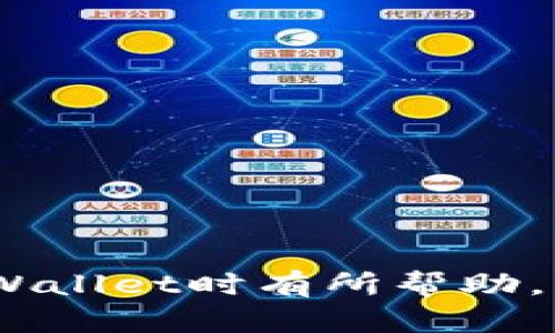   tpWallet的主要类型与功能解析 / 
 guanjianci tpWallet, 数字钱包, 加密货币, 移动支付 /guanjianci 

### 内容主体大纲

1. **引言**
   - tpWallet的概述
   - 为什么选择tpWallet

2. **tpWallet的主要类型**
   - **热钱包**
     - 特点
     - 优势与劣势
   - **冷钱包**
     - 特点
     - 优势与劣势
   - **软件钱包**
     - 特点
     - 安全性和使用便捷性
   - **硬件钱包**
     - 特点
     - 投资回报与使用场景

3. **tpWallet的功能**
   - 存储加密货币
   - 支持多种币种
   - 交易和交换功能
   - 安全性措施

4. **选择合适的tpWallet的考虑因素**
   - 安全有多重要
   - 用户体验
   - 成本效益
   - 兼容性

5. **tpWallet的未来发展趋势**
   - 技术进步
   - 市场变化
   - 用户需求变化

6. **结论**
   - 总结tpWallet的种类和重要性
   - 呼吁行动：选择适合的tpWallet

### 详细内容

#### 引言

随着数字货币的迅猛发展，越来越多的用户开始关注如何安全方便地存储和管理他们的加密资产。tpWallet作为一种数字钱包，提供了多样的功能和选择，为用户提供了一个高效、安全的解决方案。在这篇文章中，我们将深入探讨tpWallet的主要类型，以及它们各自的优缺点，帮助大家在海量选择中做出明智的决定。

我们会详细分析四种主要类型的tpWallet：热钱包、冷钱包、软件钱包和硬件钱包。同时，我们将讨论这些钱包的功能，选择它们时需要考虑的因素，以及它们未来的发展趋势。无论你是加密货币的新手还是有经验的投资者，这篇文章都将为你提供宝贵的信息。

#### tpWallet的主要类型

热钱包
热钱包是指任何连接到互联网的钱包。这些钱包通常由加密货币交易所或在线服务提供商提供，方便用户随时进行交易和管理资产。

优点：
ul
li易于使用：用户可以很方便地进行交易，几乎没有延迟。/li
li便捷的访问：用户随时可以在任何有网络连接的地方查看和管理他们的资产。/li
/ul

缺点：
ul
li安全风险：由于连接到互联网，热钱包容易受到黑客攻击和网络攻击。/li
li数据丢失风险：如果服务提供商出现问题，用户可能会失去对其资产的控制。/li
/ul

冷钱包
冷钱包是指不连接互联网的钱包，通常用于长期储存加密货币。用户可以将私钥存储在离线设备或纸质记录上，从而提高安全性。

优点：
ul
li安全性高：冷钱包显著降低了被黑客攻击的风险。/li
li适合长期投资：如果用户计划长期持有资产，冷钱包是一个理想的选择。/li
/ul

缺点：
ul
li使用不便：访问冷钱包进行交易相对麻烦，用户需要将资产转移到热钱包中。/li
li不适合频繁交易：由于使用不便，冷钱包不适合那些需要频繁交易的用户。/li
/ul

软件钱包
软件钱包是以应用程序的形式存在，用户可以在计算机或移动设备上安装。它们可以是热钱包或冷钱包，具体取决于是否连接互联网。

优点：
ul
li用户友好：软件钱包通常提供用户友好的界面，提高了用户体验。/li
li功能丰富：许多软件钱包提供额外功能，例如交易记录、资产分析等。/li
/ul

缺点：
ul
li安全风险：如果使用不当，软件钱包也容易受到网络攻击。/li
li依赖设备：软件钱包的安全性取决于用户设备的安全性。/li
/ul

硬件钱包
硬件钱包是一种专用的物理设备，用于安全存储用户的加密资产和私钥。它们通常提供高水平的安全性，防止黑客攻击。

优点：
ul
li极高的安全性：硬件钱包在物理设备上生成和存储密钥，不连接互联网，大大降低了风险。/li
li用户控制：用户完全控制其资产，减少了第三方的风险。/li
/ul

缺点：
ul
li成本较高：与其他钱包相比，硬件钱包的价格通常较高。/li
li使用复杂：新手可能会觉得硬件钱包的使用机制较为复杂。/li
/ul

#### tpWallet的功能

存储加密货币
tpWallet的主要功能是安全存储各种类型的加密货币。无论是比特币、以太坊，还是其他山寨币，tpWallet都能为用户提供一个安全的存储方案。

支持多种币种
许多tpWallet支持背后多种加密货币，允许用户在一个平台上管理所有资产，方便用户进行交易和投资。

交易和交换功能
tpWallet通常提供内置的交易功能，用户可以方便地在不同的加密货币之间进行交易，提升了资产流动性。

安全性措施
tpWallet提供多种安全措施，包括双重身份验证、加密和冷存储选项，帮助用户保护他们的资产不受攻击。

#### 选择合适的tpWallet的考虑因素

安全有多重要
安全性是选择tpWallet时最重要的考虑因素之一。不同类型的钱包在安全性上有很大差异，用户需要根据自己的需求选择合适的类型。

用户体验
用户体验也是选择tpWallet时需要重视的一方面，不同的钱包在界面设计、功能集成等方面都有所不同，用户需要找到最适合自己的钱包。

成本效益
用户需要评估钱包的使用成本，包括购买费用、交易费用等，确保选择的tpWallet能够在长期使用中带来较好的成本效益。

兼容性
用户还需考虑钱包的兼容性，包括它是否支持用户当前持有的加密货币，以及它是否与其他钱包或交易所兼容。

#### tpWallet的未来发展趋势

技术进步
随着技术的发展，tpWallet也在不断进步，未来可能会引入更多的安全措施和用户体验。

市场变化
市场对加密货币的需求不断变化，这将对tpWallet的发展产生重大影响。不同行业和用户对tpWallet的需求可能会产生新的机会。

用户需求变化
用户对tpWallet的需求也在不断变化，随着更多用户进入加密货币领域，tpWallet需要满足越来越多元化的需求。

#### 结论

总的来说，tpWallet作为一种数字钱包，提供了安全、方便的存储和管理加密货币的解决方案。通过了解不同类型的tpWallet及其功能，用户可以根据自身需求选择合适的钱包，有效保护自己的资产。未来，随着技术的不断进步，tpWallet将会更加完善，为用户提供更加安全、高效的服务。

---

### 相关问题及详细介绍

1. **tpWallet的热钱包与冷钱包有什么具体区别？**
   - 热钱包与冷钱包的定义
   - 热钱包的使用场景
   - 冷钱包的使用场景
   - 在选择钱包时应考虑的因素
   - 总结

2. **怎样确保tpWallet的安全性？**
   - 使用强密码的重要性
   - 启用双重认证的必要性
   - 选择受信任的钱包提供商
   - 保持软件和固件更新
   - 总结

3. **tpWallet是否支持法币交易？**
   - 关于法币的定义
   - tpWallet的法币功能介绍
   - 法币交易的优势
   - 未来法币与加密货币的结合趋势
   - 总结

4. **硬件钱包推荐及使用体验？**
   - 为什么选择硬件钱包
   - 几款热门硬件钱包推荐
   - 硬件钱包的使用体验
   - 与其他钱包的对比
   - 总结

5. **如何选择适合自己的tpWallet？**
   - 理解个人需求的重要性
   - 不同钱包的比较分析
   - 选择钱包时的最终考虑因素
   - 用户体验与反馈的重要性
   - 总结

6. **tpWallet未来可能会面临哪些挑战？**
   - 技术安全挑战
   - 合规性挑战
   - 用户信任问题
   - 市场竞争加剧
   - 总结

7. **tpWallet的流行趋势是什么？**
   - 去中心化钱包的崛起
   - 跨链交易的需求增加
   - 多资产管理的功能需求
   - 用户隐私保护的强化
   - 总结

以上内容是围绕tpWallet的各种类型及其特点进行的详细描述，并提供了额外的7个相关问题以供深入探讨和学习。希望这些信息能对你在使用tpWallet时有所帮助。