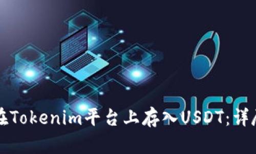 如何在Tokenim平台上存入USDT：详尽指南