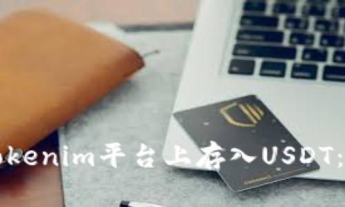 如何在Tokenim平台上存入USDT：详尽指南
