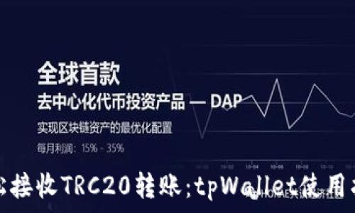   
轻松接收TRC20转账：tpWallet使用指南