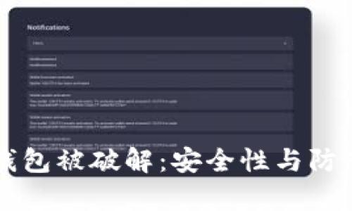 公开的比特币钱包被破解：安全性与防范措施全面解析