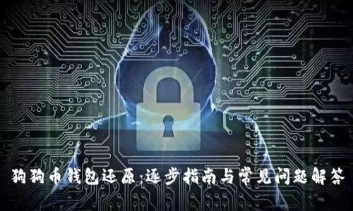 狗狗币钱包还原：逐步指南与常见问题解答