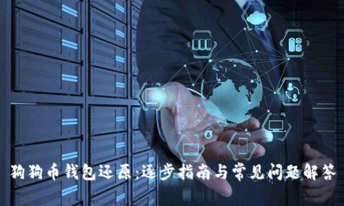 狗狗币钱包还原：逐步指南与常见问题解答