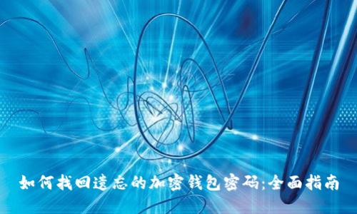 如何找回遗忘的加密钱包密码：全面指南