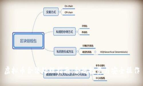 虚拟币合法处理指南：合规投资与安全操作