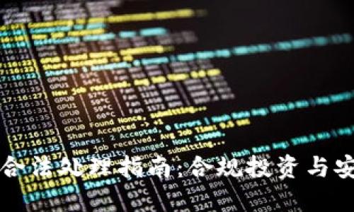 虚拟币合法处理指南：合规投资与安全操作
