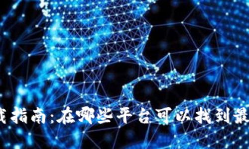 数字钱包下载指南：在哪些平台可以找到最佳数字钱包？