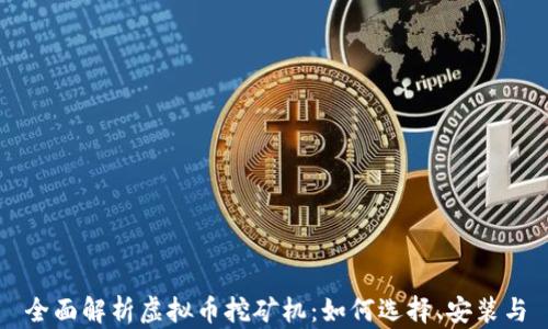 
全面解析虚拟币挖矿机：如何选择、安装与