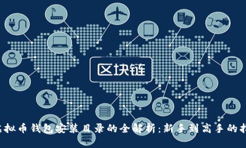  虚拟币钱包安装目录的全解析：新手到高手的指南