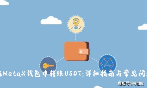 如何在MetaX钱包中转账USDT：详细指南与常见问题解答